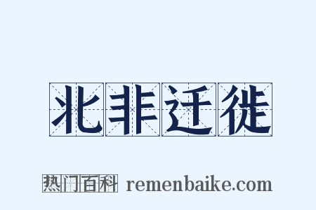 北非迁徙是什么意思的图片